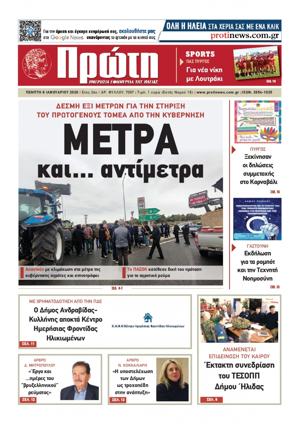 Πρωτοσέλιδο Εφημερίδας - Πρώτη Ηλείας - 2026-01-08