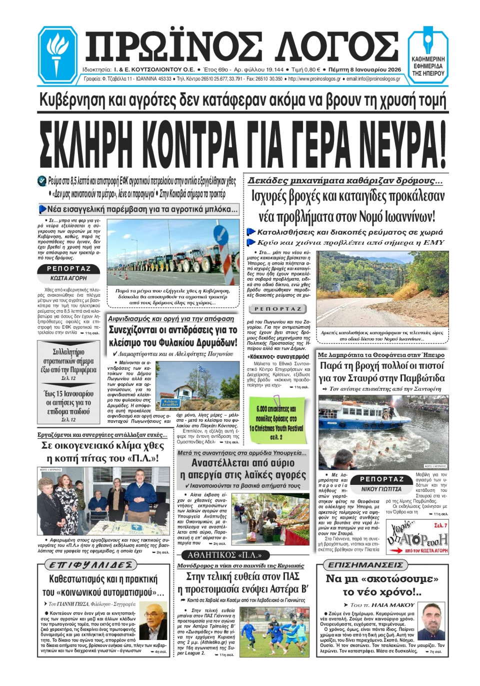 Πρωτοσέλιδο Εφημερίδας - Πρωινός Λόγος Ιωαννίνων - 2026-01-08