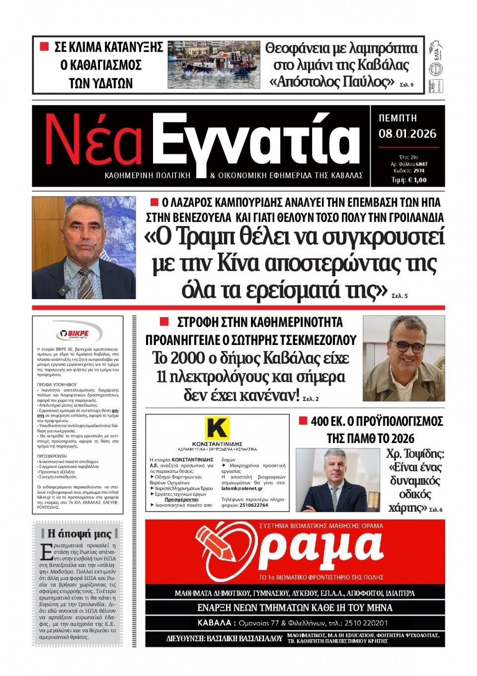 Πρωτοσέλιδο Εφημερίδας - Νέα Εγνατία Καβάλας - 2026-01-08