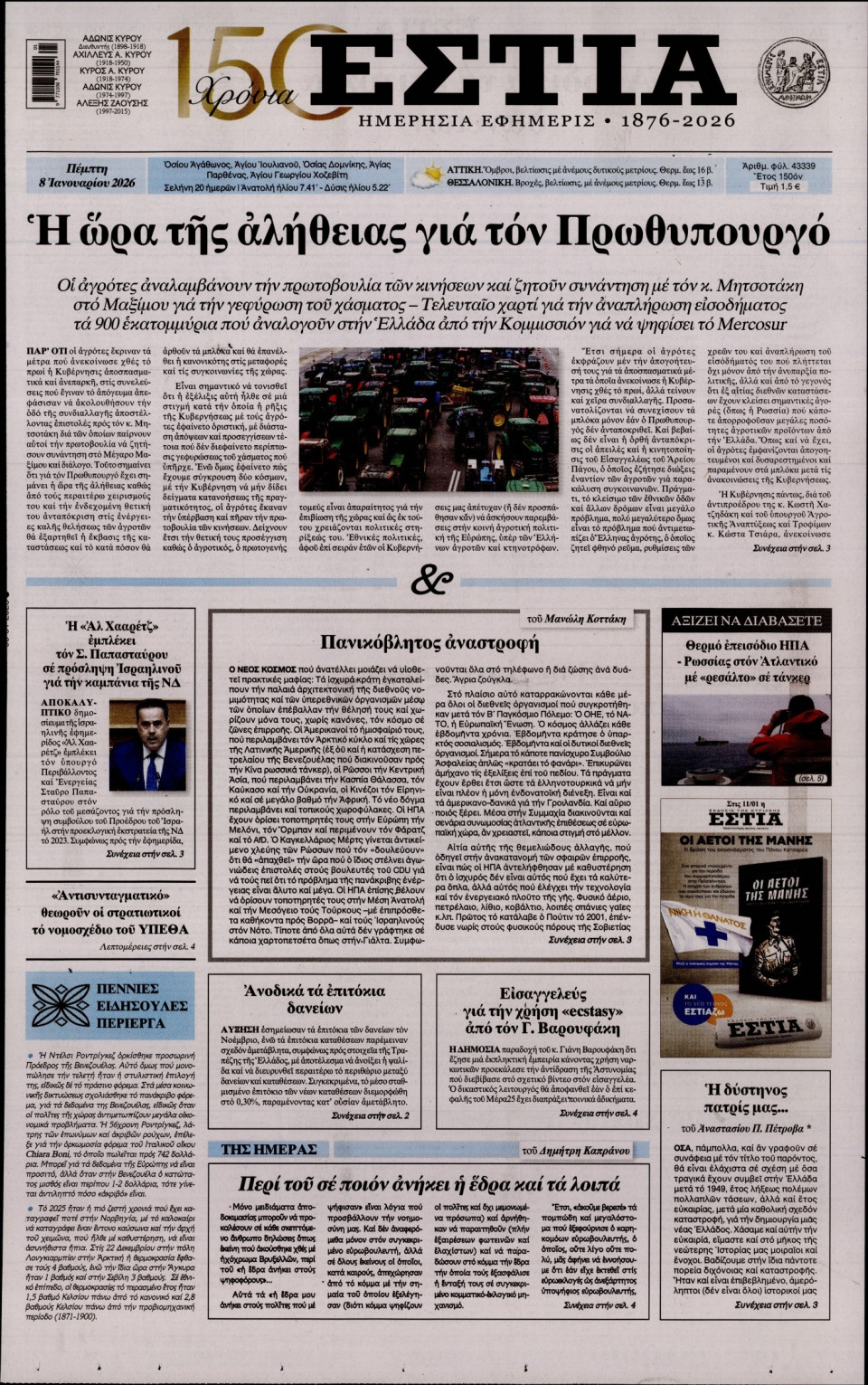 Πρωτοσέλιδο Εφημερίδας - Εστία - 2026-01-08
