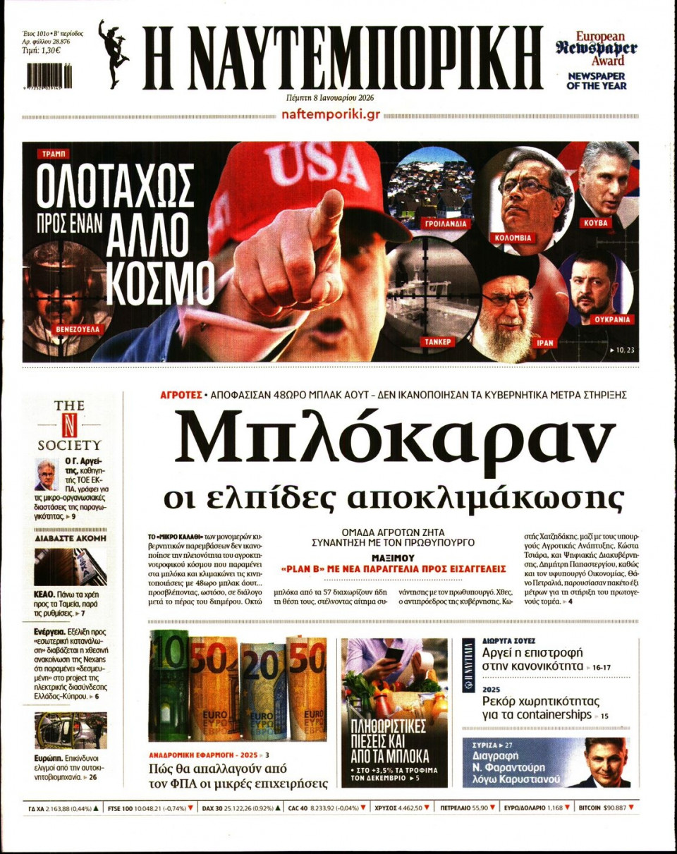 Πρωτοσέλιδο Εφημερίδας - Ναυτεμπορική - 2026-01-08
