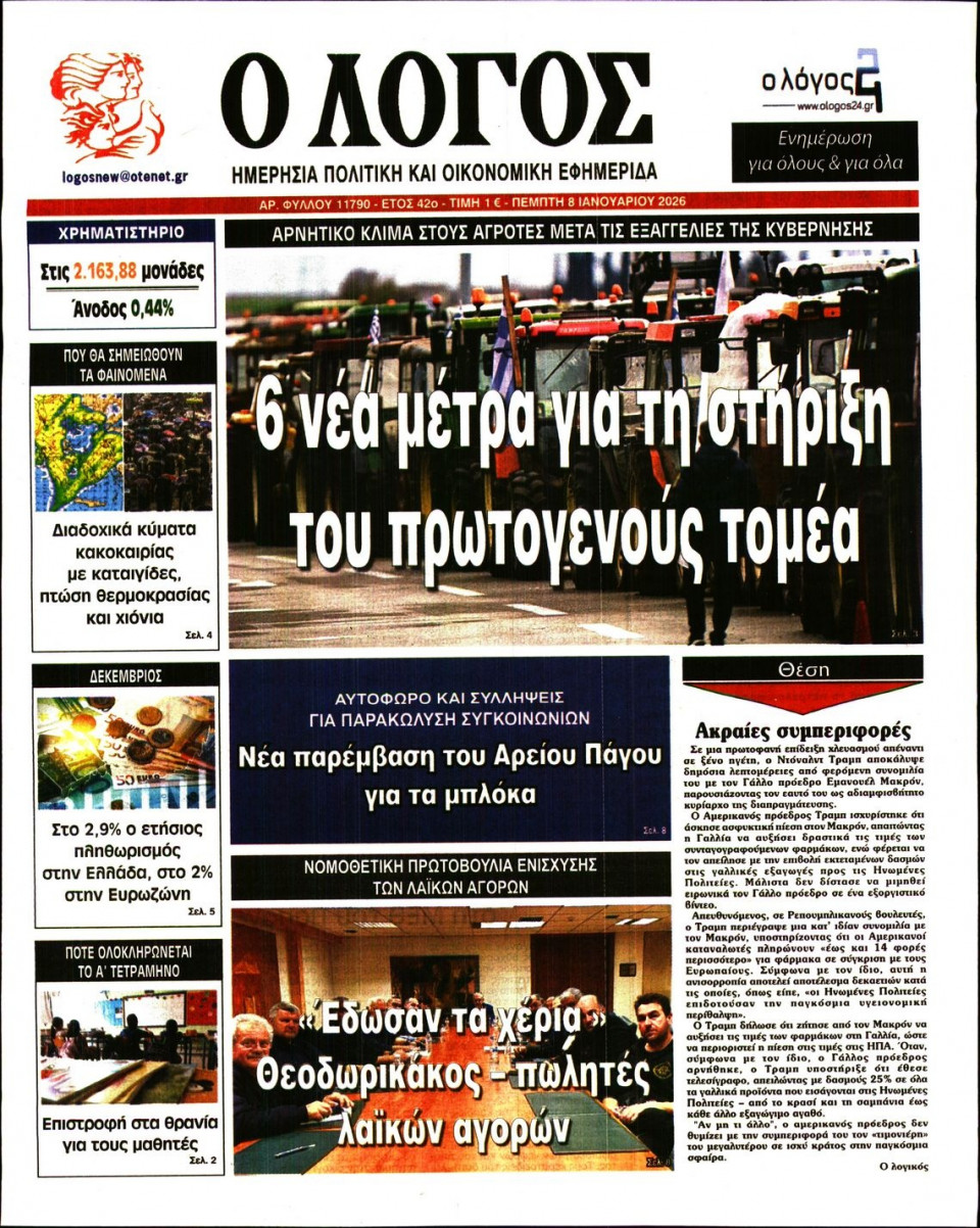 Πρωτοσέλιδο Εφημερίδας - Λόγος - 2026-01-08