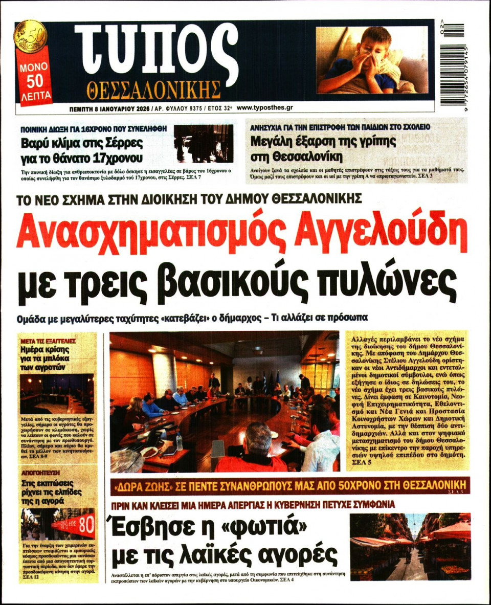 Πρωτοσέλιδο Εφημερίδας - ΤΥΠΟΣ ΘΕΣΣΑΛΟΝΙΚΗΣ - 2026-01-08