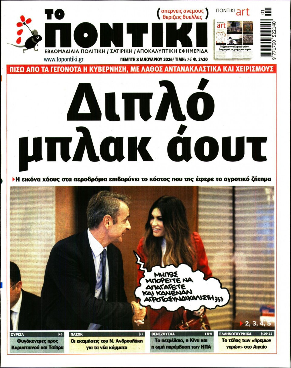 Πρωτοσέλιδο Εφημερίδας - Το Ποντίκι - 2026-01-08