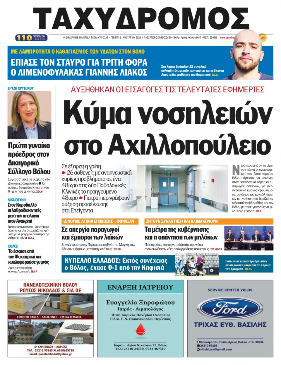 Πρωτοσέλιδο Εφημερίδας - Ταχυδρόμος Μαγνησίας - 2026-01-08