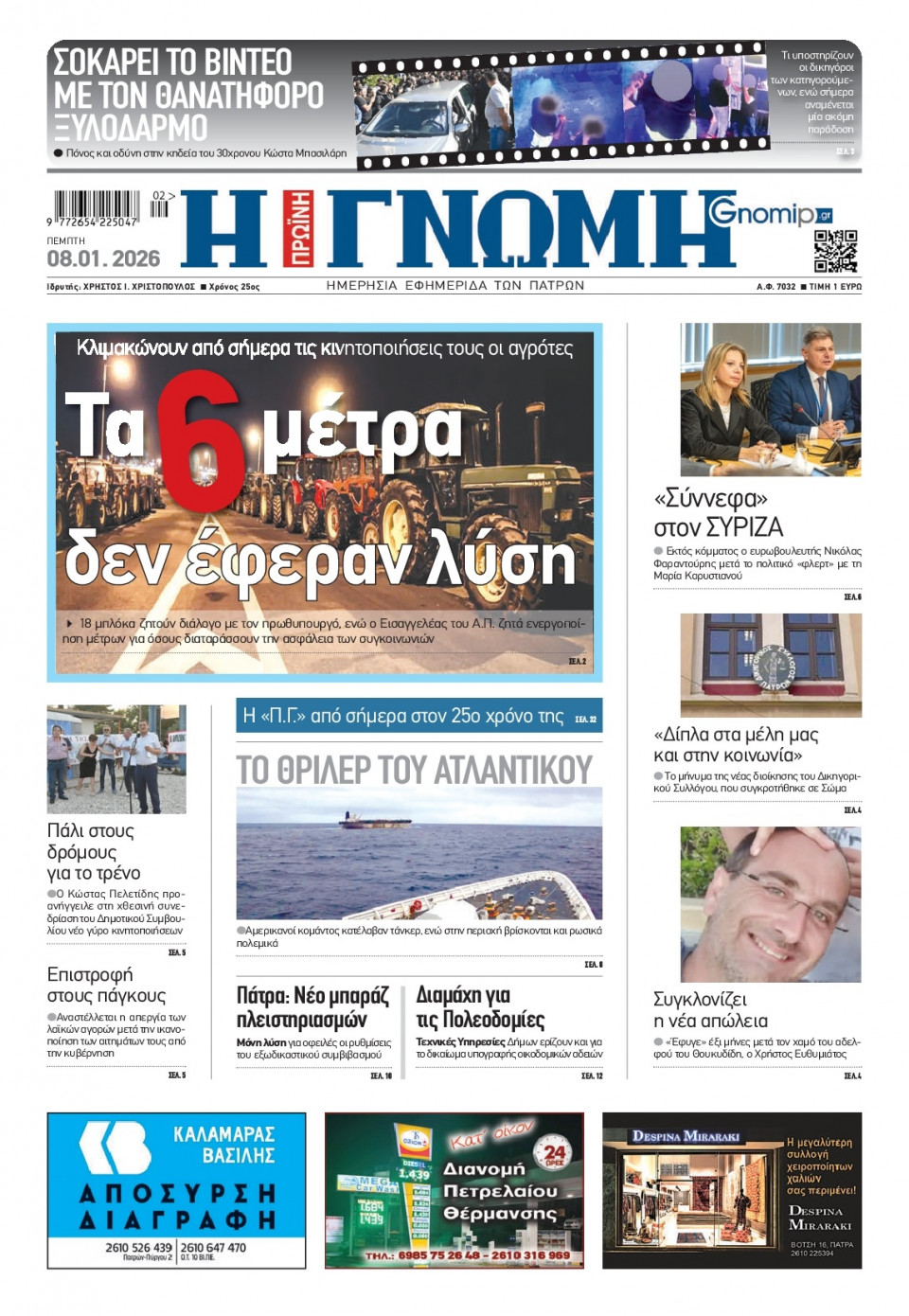 Πρωτοσέλιδο Εφημερίδας - Γνώμη Πατρών - 2026-01-08