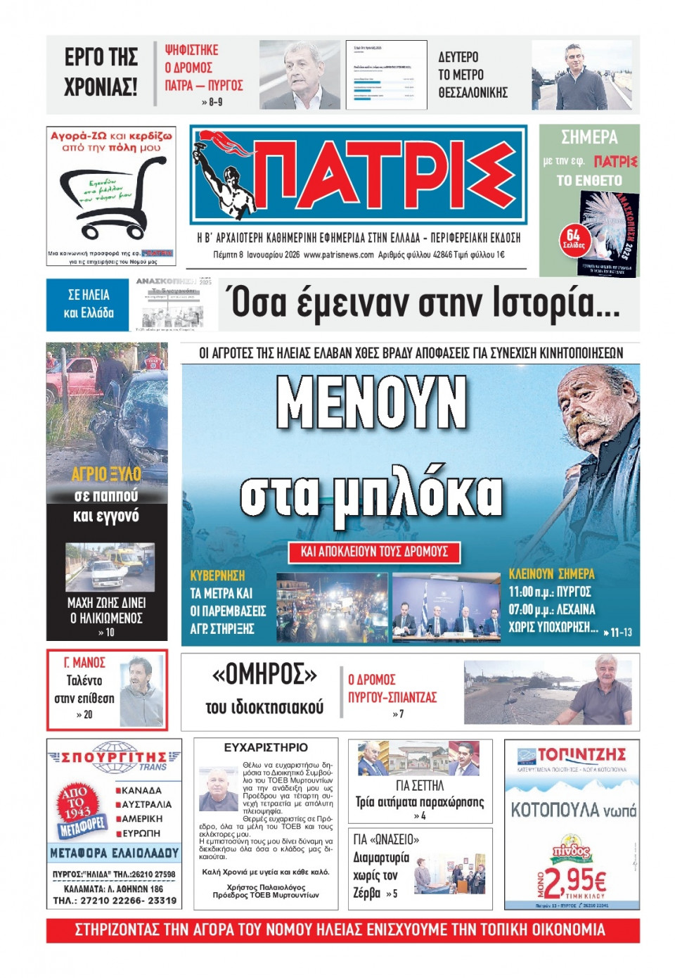 Πρωτοσέλιδο Εφημερίδας - Πατρίς Πύργου - 2026-01-08