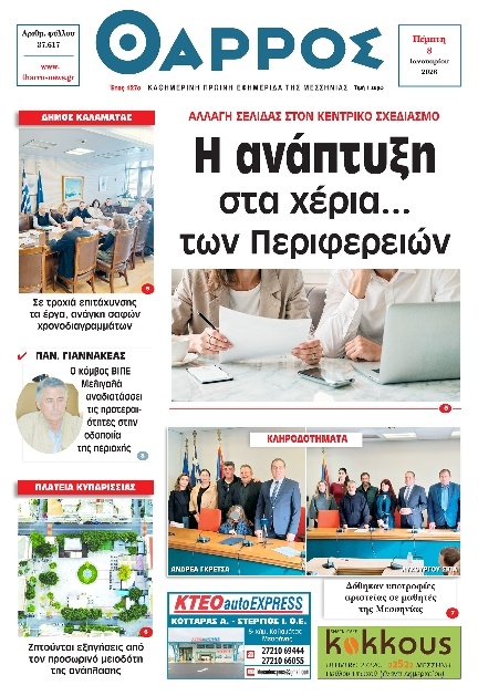 Πρωτοσέλιδο Εφημερίδας - Θάρρος Μεσσηνίας - 2026-01-08