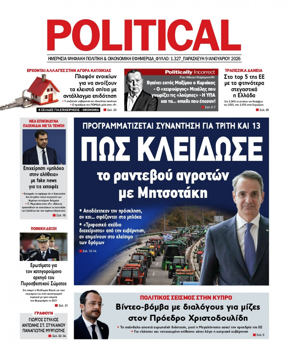 Πρωτοσέλιδο Εφημερίδας - Political - 2026-01-09