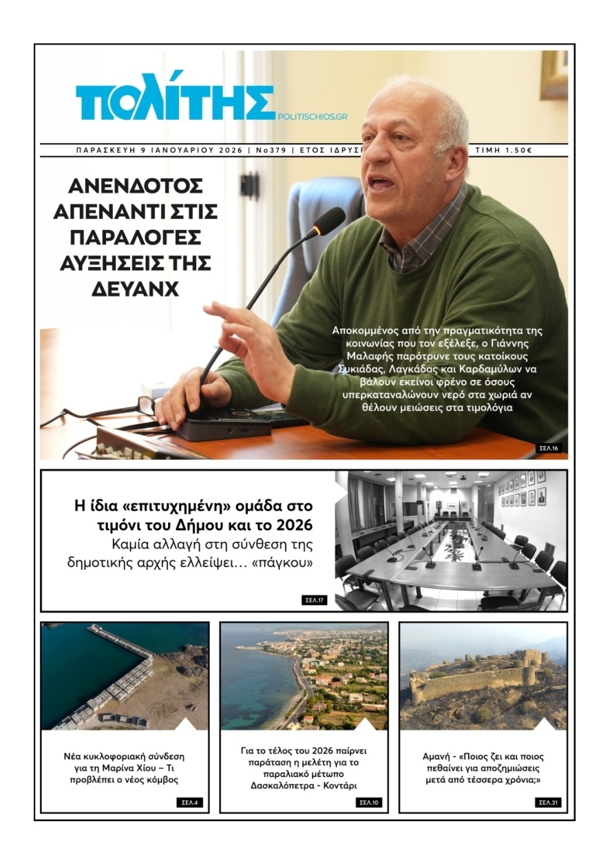 Πρωτοσέλιδο Εφημερίδας - Πολίτης Χίου - 2026-01-09