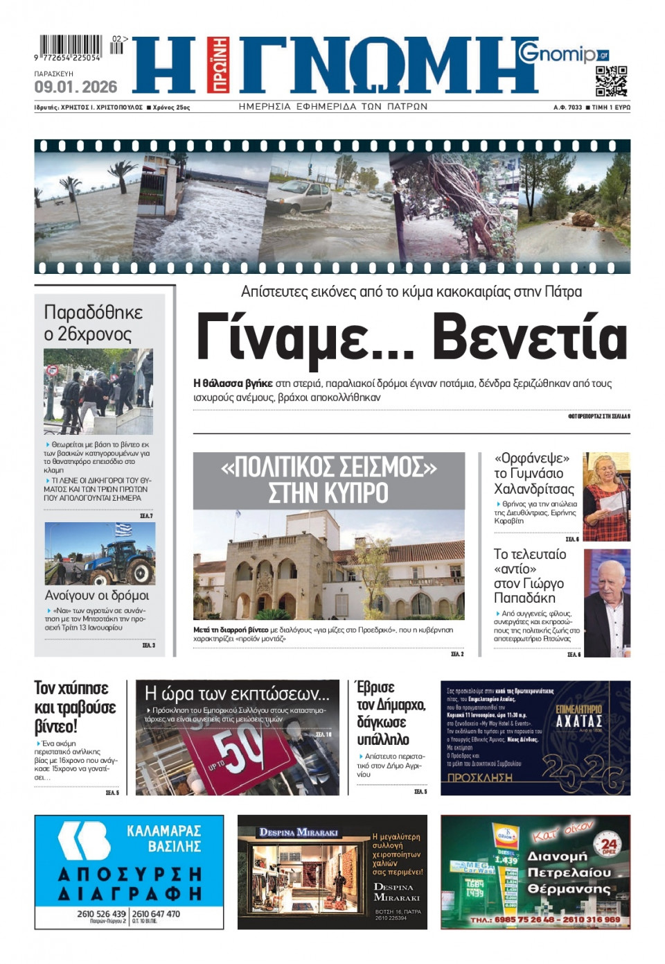 Πρωτοσέλιδο Εφημερίδας - Γνώμη Πατρών - 2026-01-09