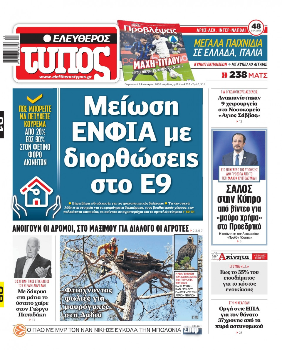 Πρωτοσέλιδο Εφημερίδας - Ελεύθερος Τύπος - 2026-01-09