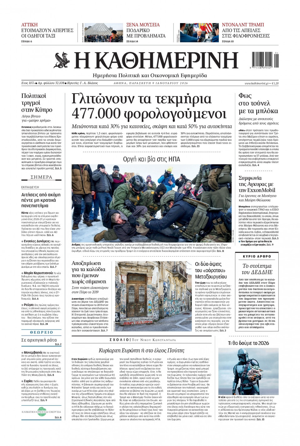 Πρωτοσέλιδο Εφημερίδας - Καθημερινή - 2026-01-09