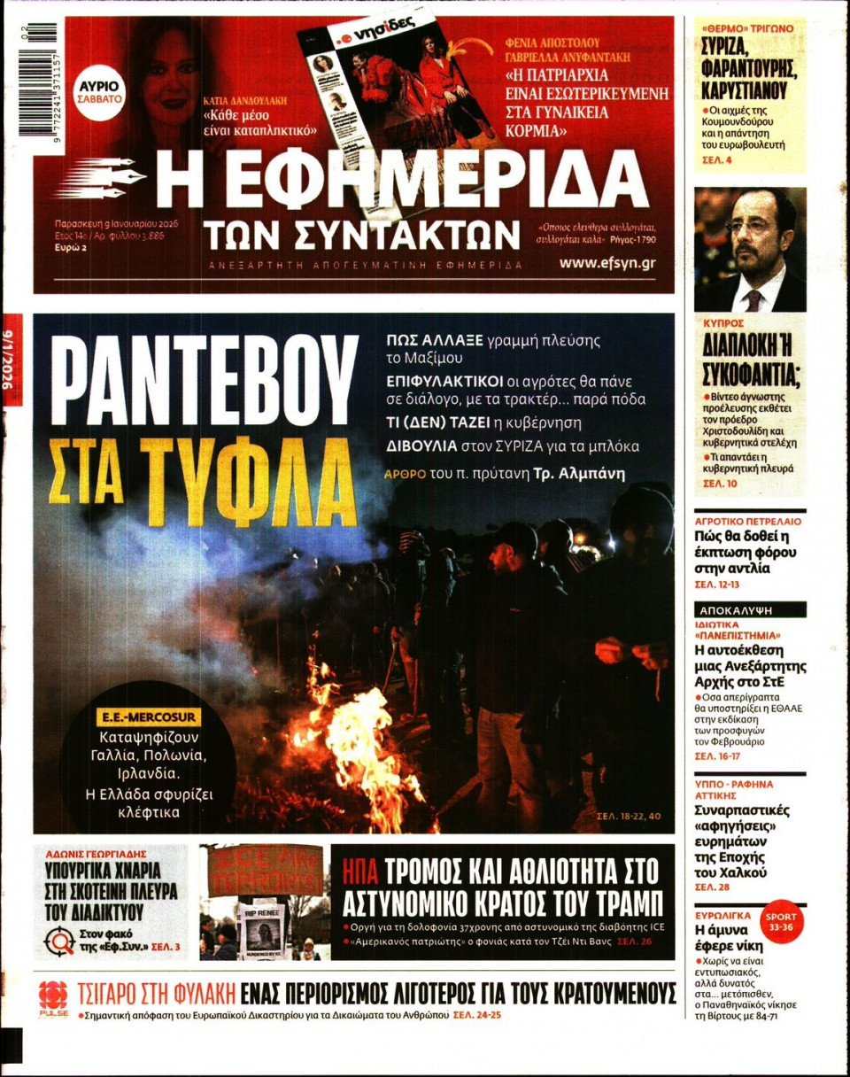 Πρωτοσέλιδο Εφημερίδας - Η Εφημερίδα των Συντακτών - 2026-01-09