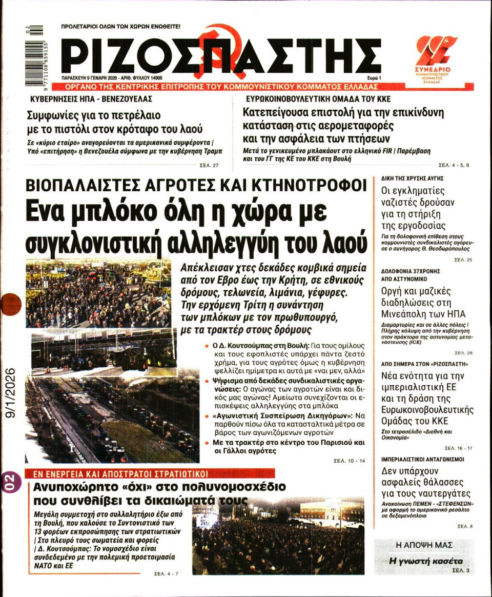 Πρωτοσέλιδο Εφημερίδας - Ριζοσπάστης - 2026-01-09