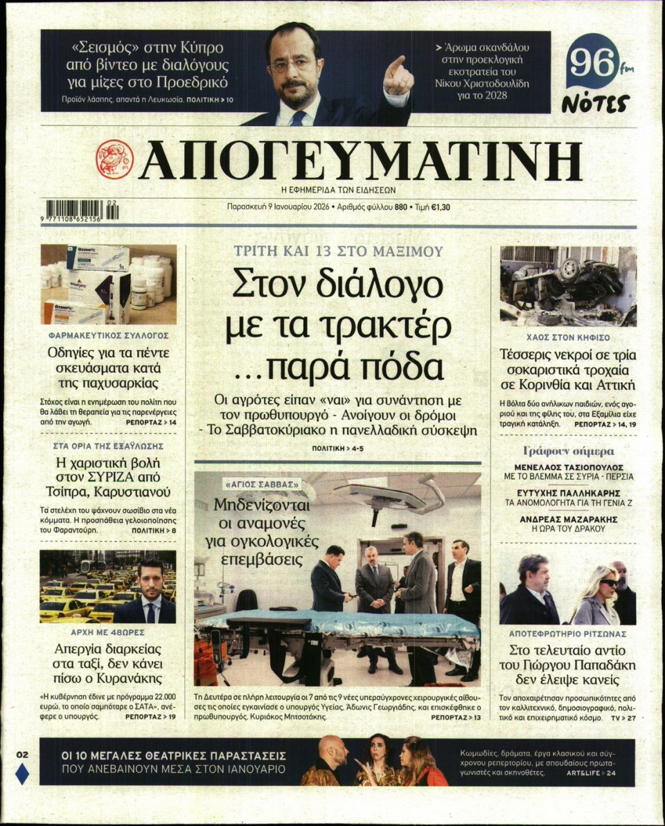 Πρωτοσέλιδο Εφημερίδας - Απογευματινή - 2026-01-09
