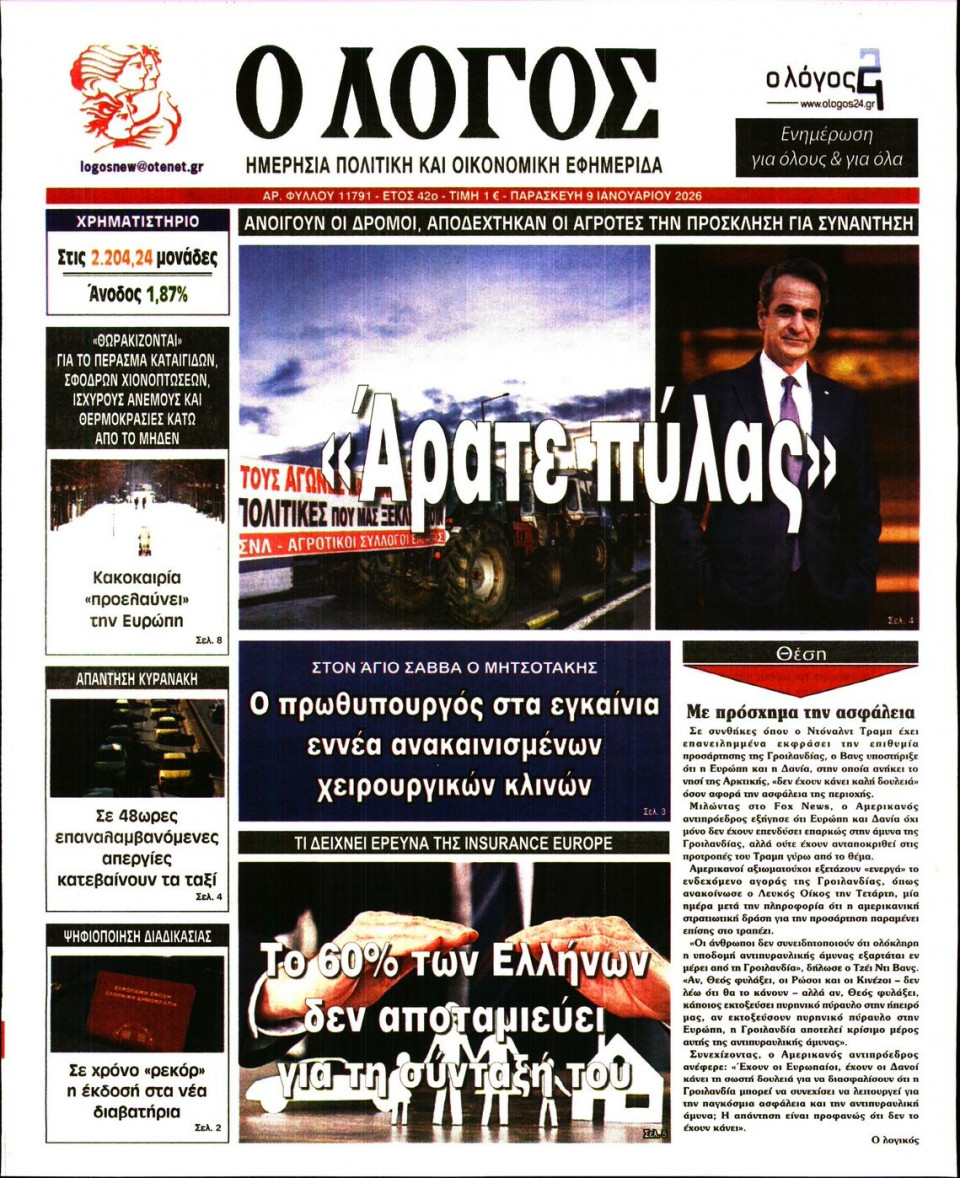 Πρωτοσέλιδο Εφημερίδας - Λόγος - 2026-01-09