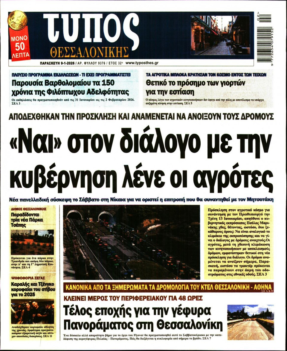 Πρωτοσέλιδο Εφημερίδας - ΤΥΠΟΣ ΘΕΣΣΑΛΟΝΙΚΗΣ - 2026-01-09