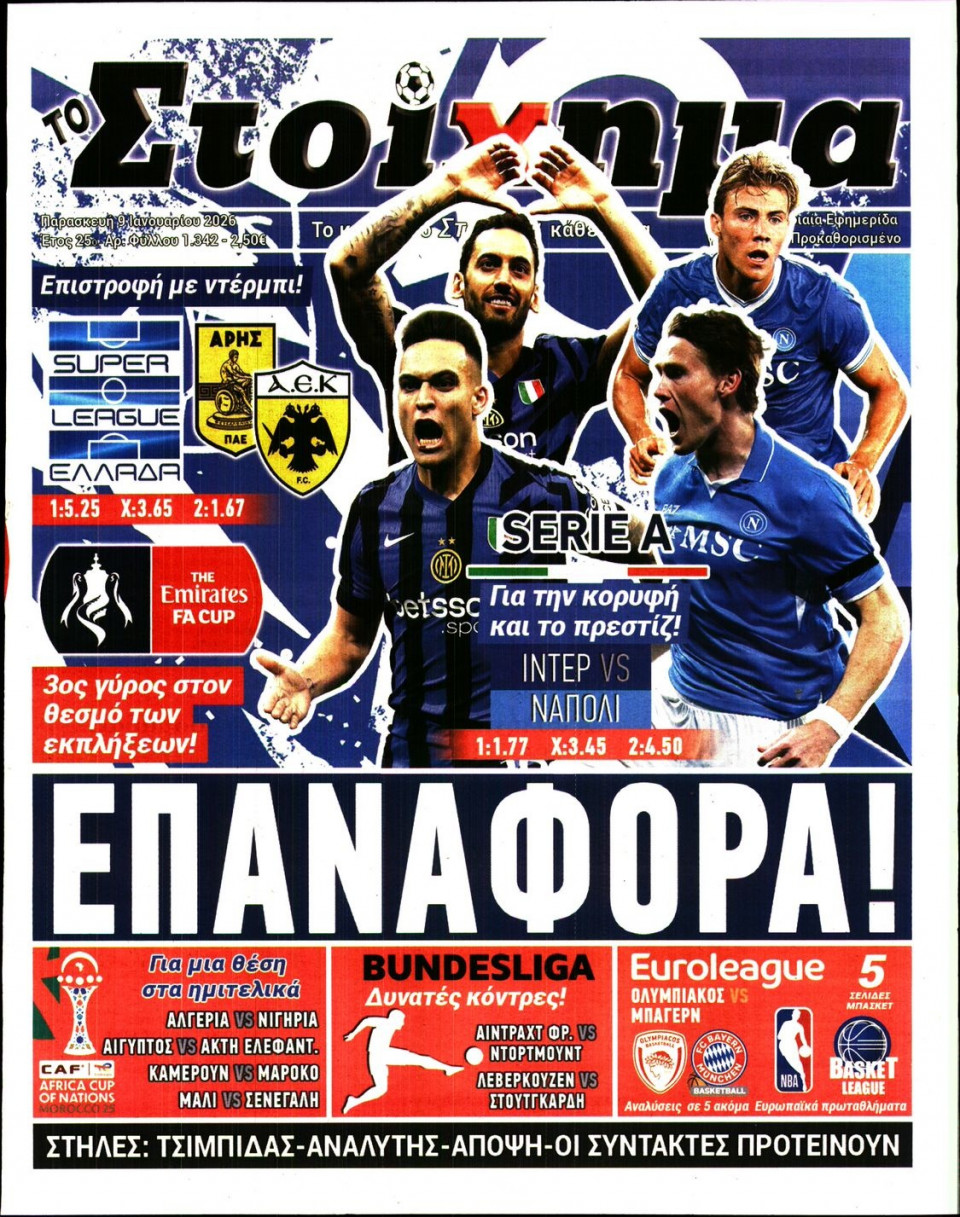 Πρωτοσέλιδο Εφημερίδας - Το Στοίχημα - 2026-01-09