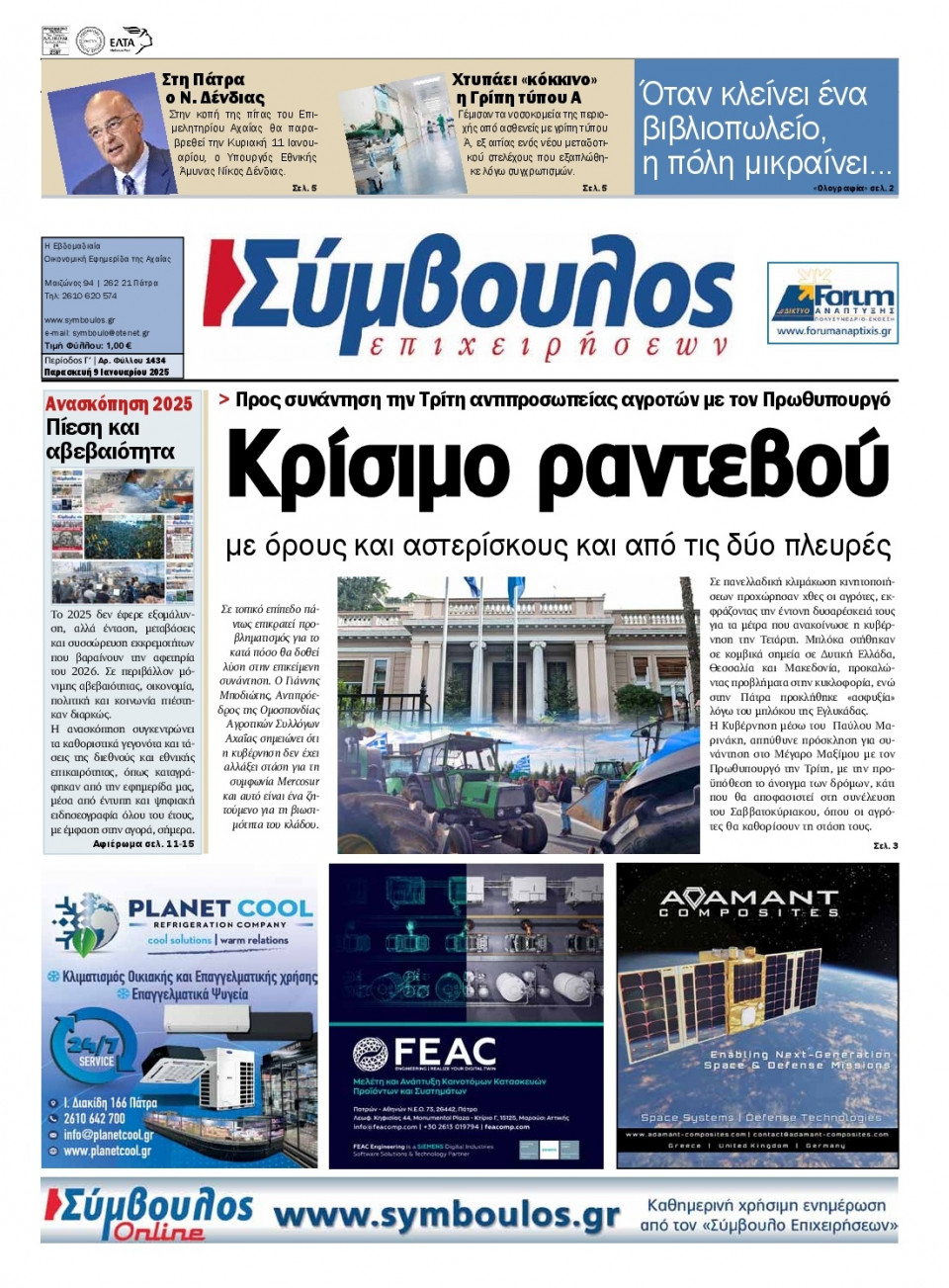 Πρωτοσέλιδο Εφημερίδας - Σύμβουλος Επιχειρήσεων Αχαΐας - 2026-01-09