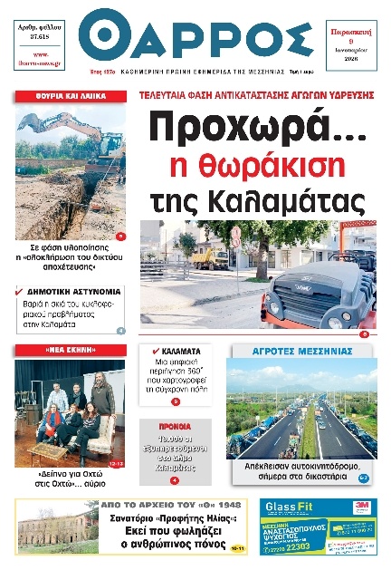 Πρωτοσέλιδο Εφημερίδας - Θάρρος Μεσσηνίας - 2026-01-09