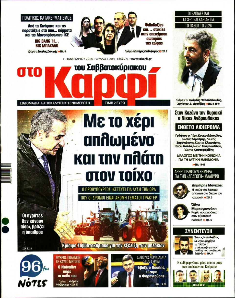 Πρωτοσέλιδο Εφημερίδας - ΚΑΡΦΙ - 2026-01-10