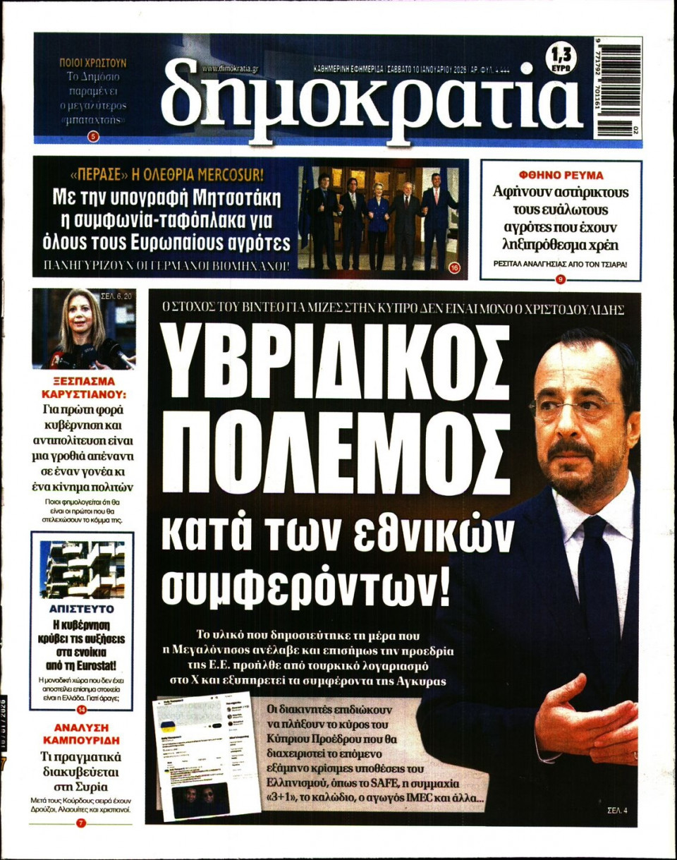 Πρωτοσέλιδο Εφημερίδας - ΔΗΜΟΚΡΑΤΙΑ - 2026-01-10