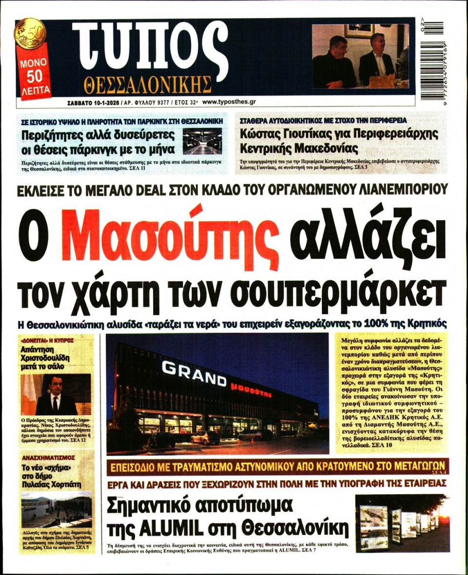 Πρωτοσέλιδο Εφημερίδας - Τύπος Θεσσαλονίκης - 2026-01-10