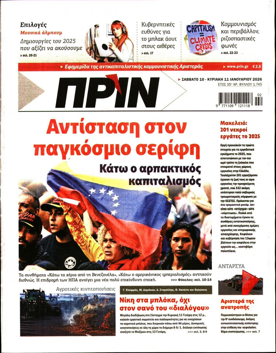 Πρωτοσέλιδο Εφημερίδας - ΠΡΙΝ - 2026-01-10
