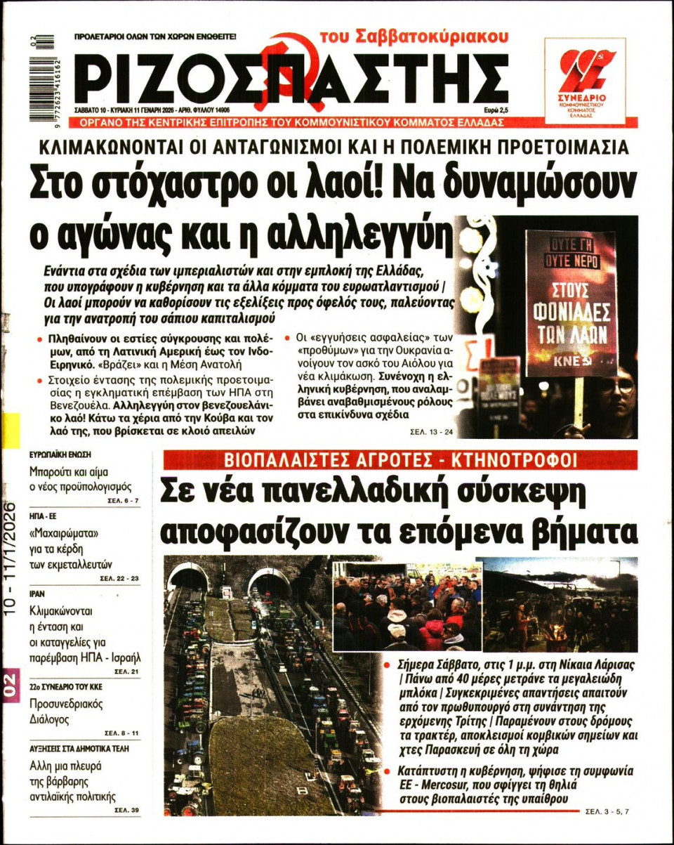 Πρωτοσέλιδο Εφημερίδας - Ριζοσπάστης - 2026-01-10