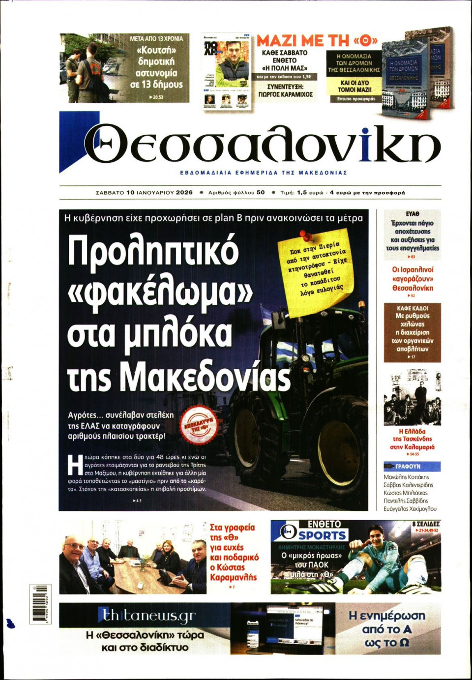 Πρωτοσέλιδο Εφημερίδας - Θεσσαλονίκη - 2026-01-10