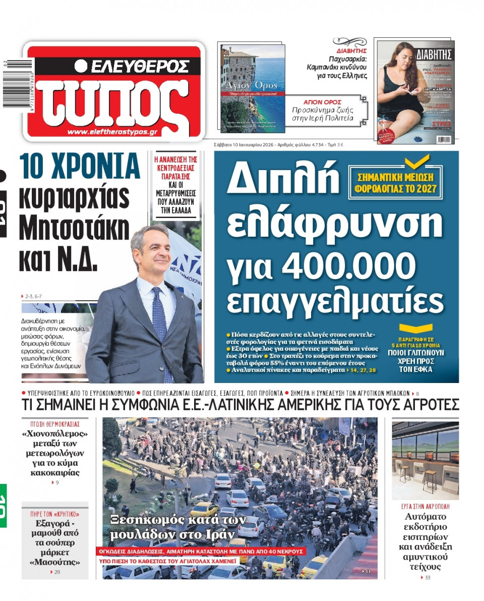 Πρωτοσέλιδο Εφημερίδας - Ελεύθερος Τύπος - 2026-01-10
