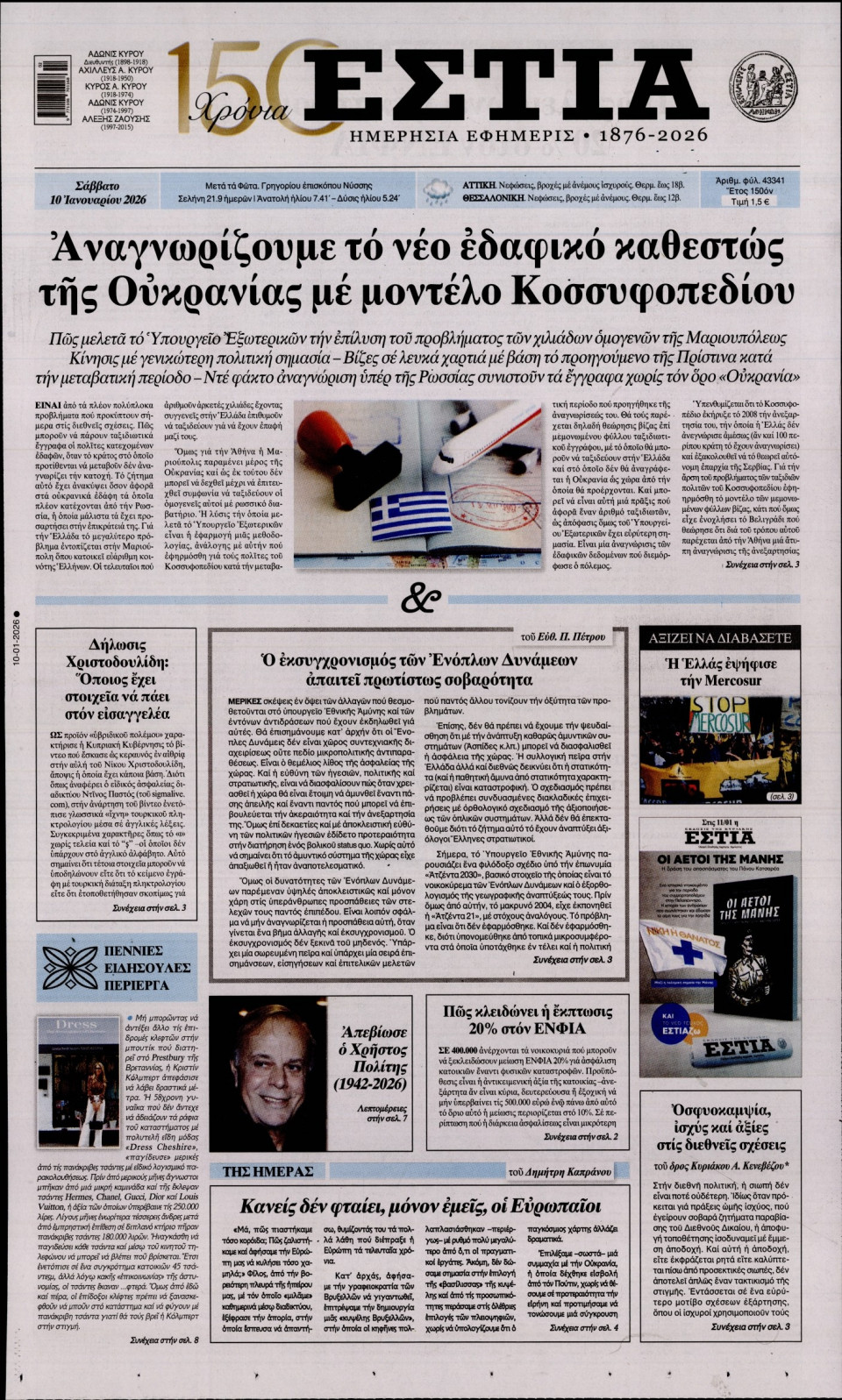 Πρωτοσέλιδο Εφημερίδας - Εστία - 2026-01-10