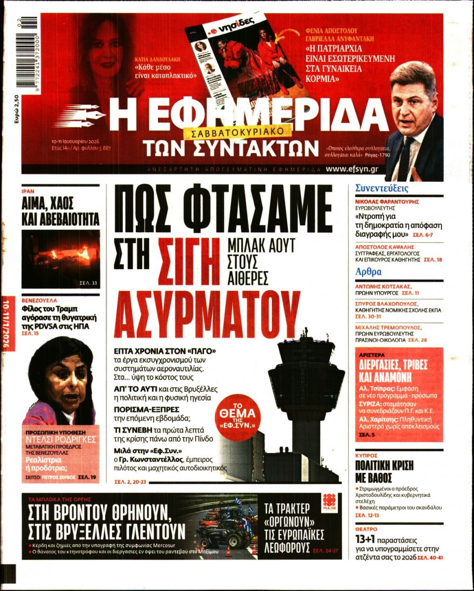 Πρωτοσέλιδο Εφημερίδας - Η ΕΦΗΜΕΡΙΔΑ ΤΩΝ ΣΥΝΤΑΚΤΩΝ - 2026-01-10