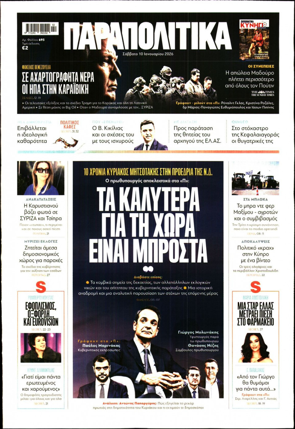 Πρωτοσέλιδο Εφημερίδας - ΠΑΡΑΠΟΛΙΤΙΚΑ - 2026-01-10