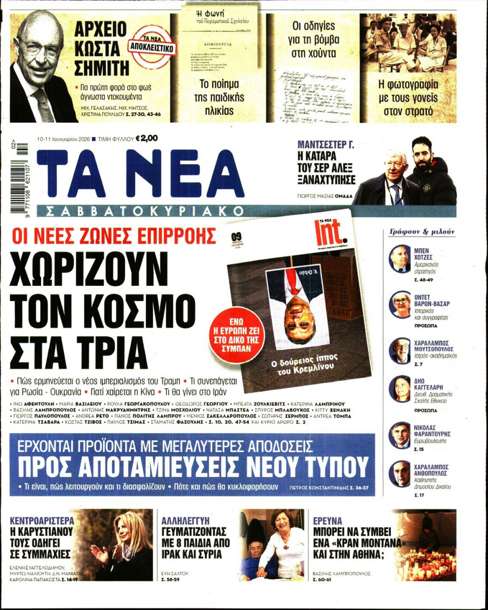 Πρωτοσέλιδο Εφημερίδας - Τα Νέα - 2026-01-10
