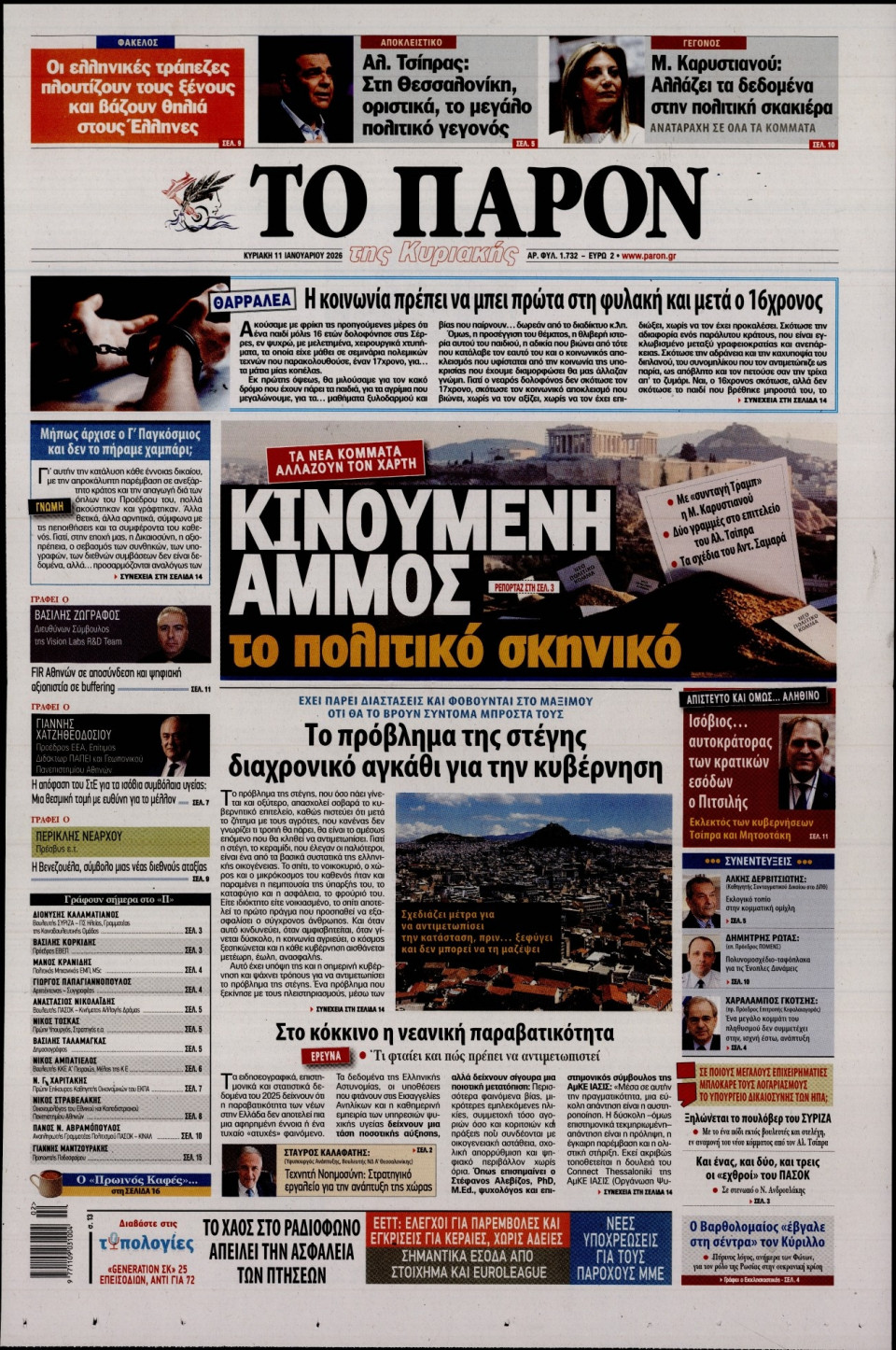 Πρωτοσέλιδο Εφημερίδας - Το Παρόν - 2026-01-11