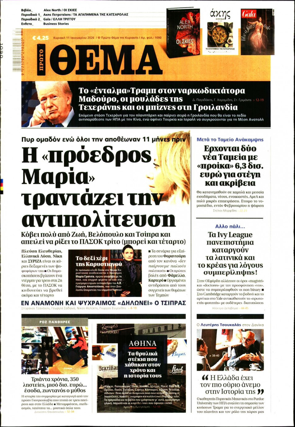 Πρωτοσέλιδο Εφημερίδας - Πρώτο Θέμα - 2026-01-11