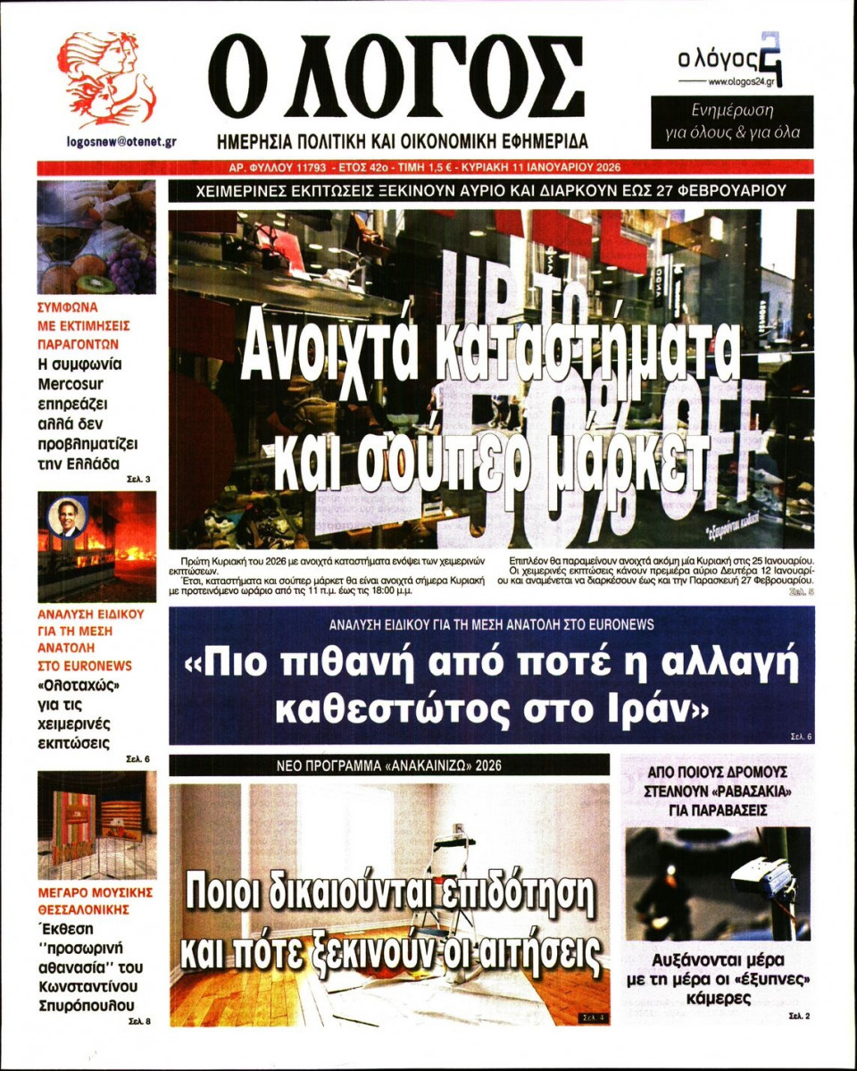 Πρωτοσέλιδο Εφημερίδας - Λόγος - 2026-01-11