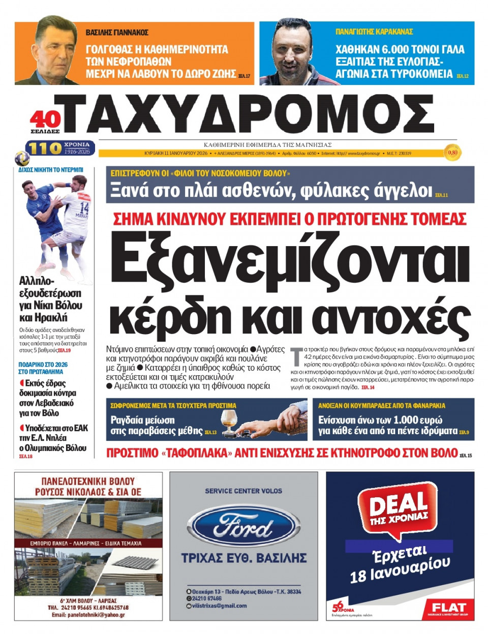 Πρωτοσέλιδο Εφημερίδας - Ταχυδρόμος Μαγνησίας - 2026-01-11