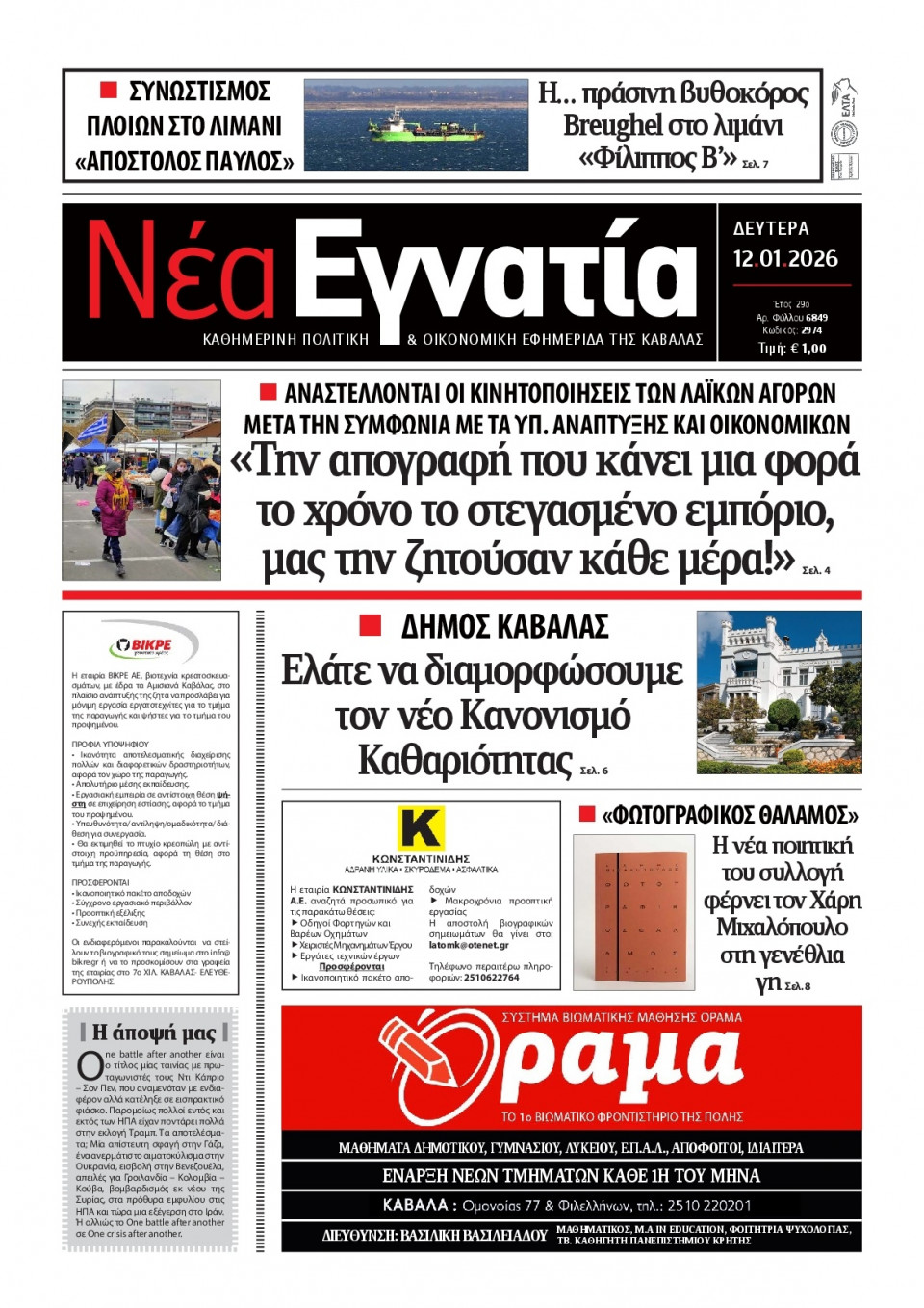 Πρωτοσέλιδο Εφημερίδας - Νέα Εγνατία Καβάλας - 2026-01-12