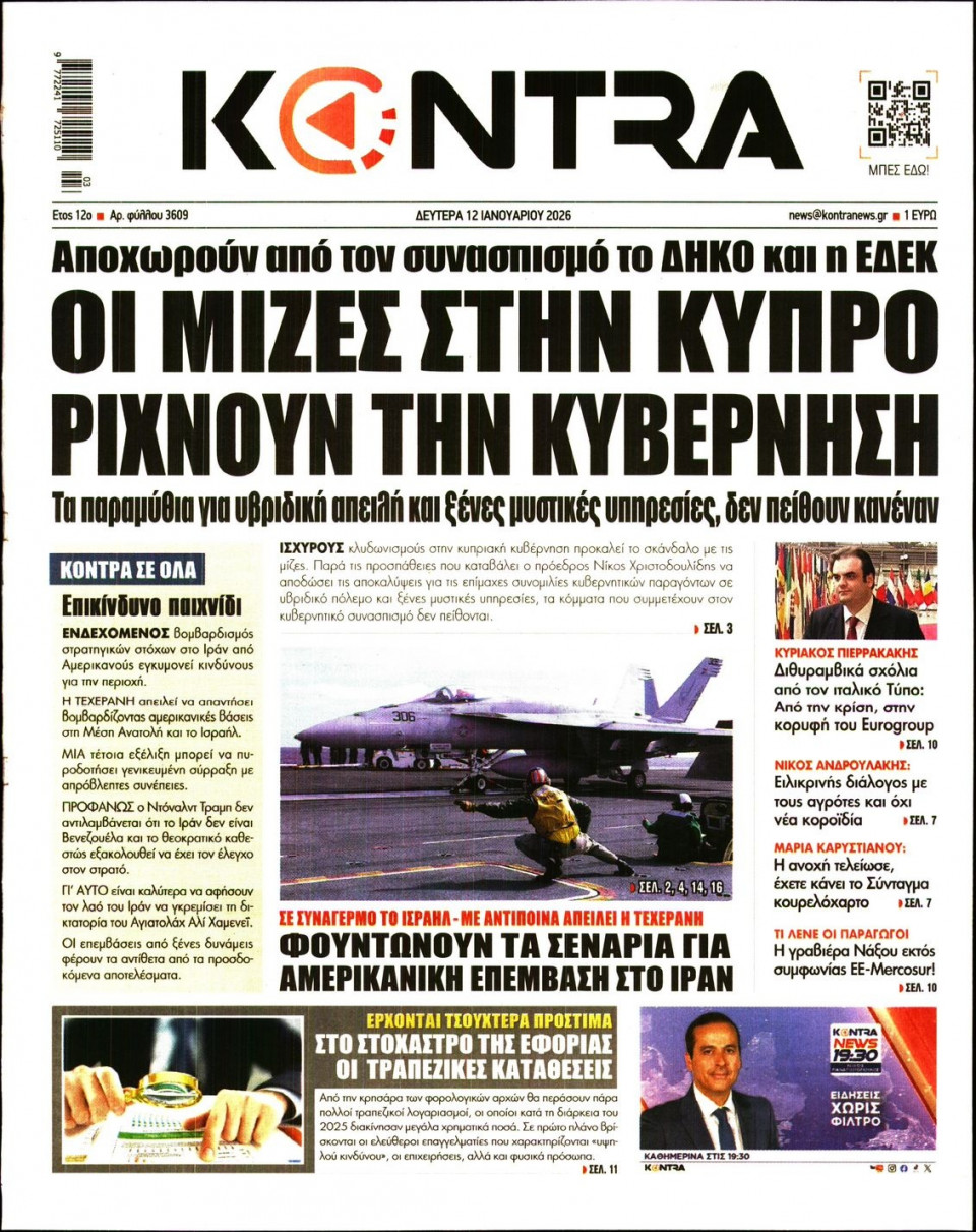 Πρωτοσέλιδο Εφημερίδας - Kontra News - 2026-01-12