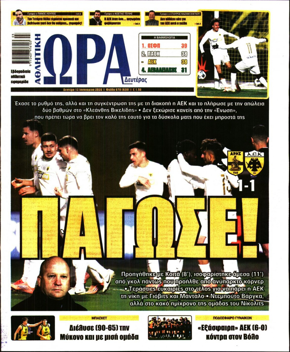 Πρωτοσέλιδο Εφημερίδας - Ώρα για Σπόρ - 2026-01-12