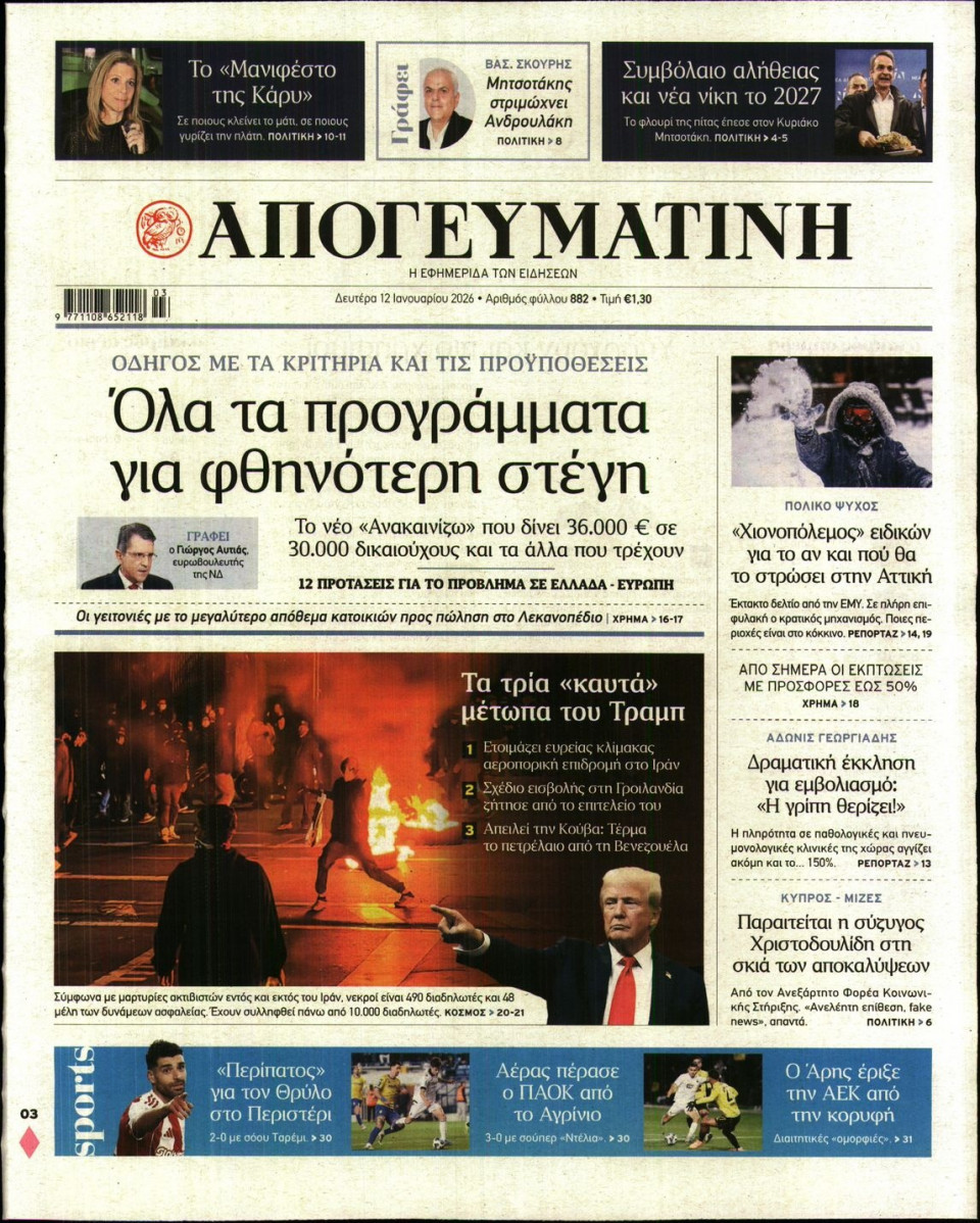 Πρωτοσέλιδο Εφημερίδας - Απογευματινή - 2026-01-12