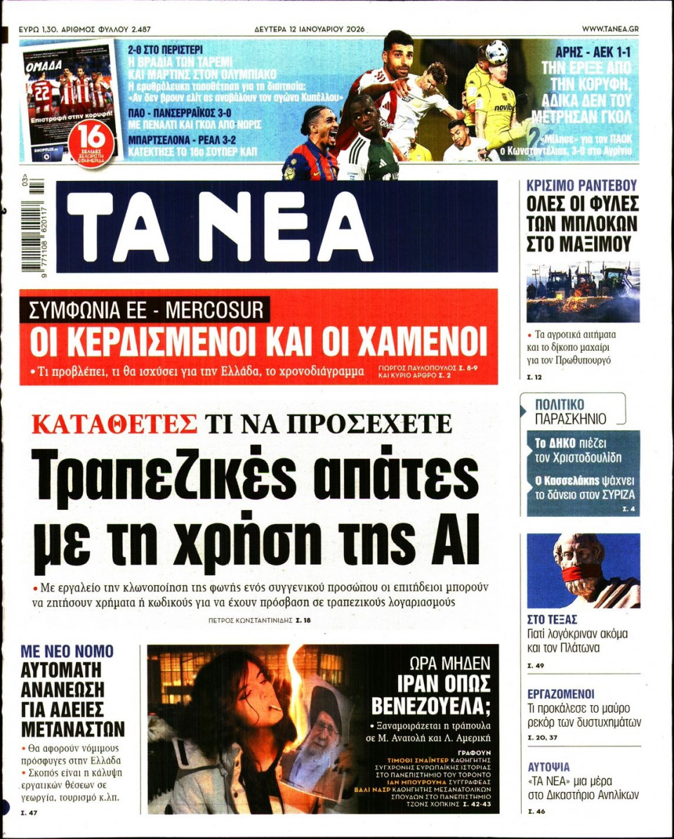 Πρωτοσέλιδο Εφημερίδας - Τα Νέα - 2026-01-12