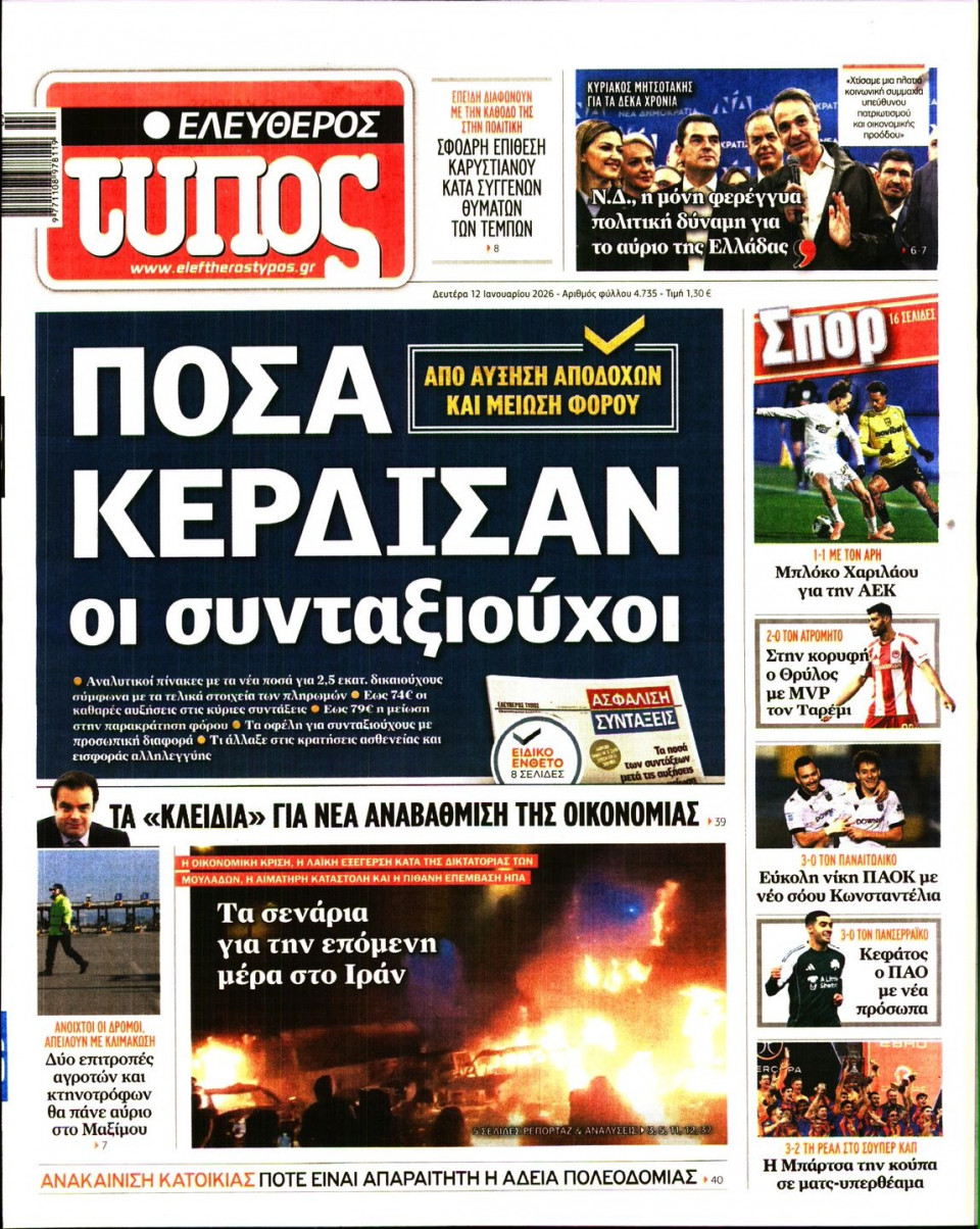 Πρωτοσέλιδο Εφημερίδας - Ελεύθερος Τύπος - 2026-01-12