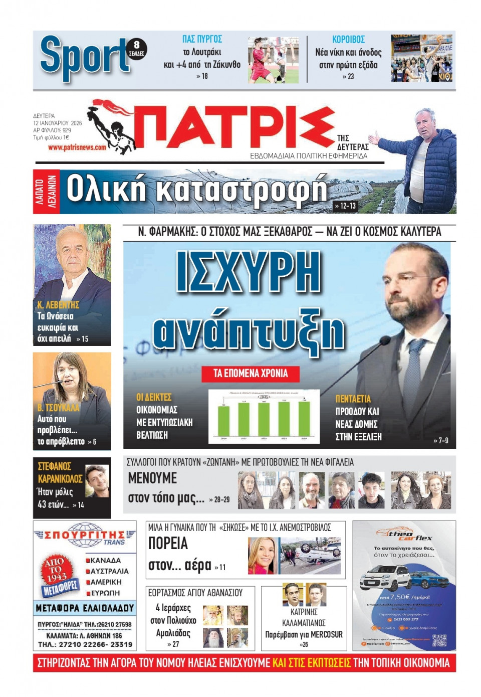 Πρωτοσέλιδο Εφημερίδας - Πατρίς Πύργου - 2026-01-12