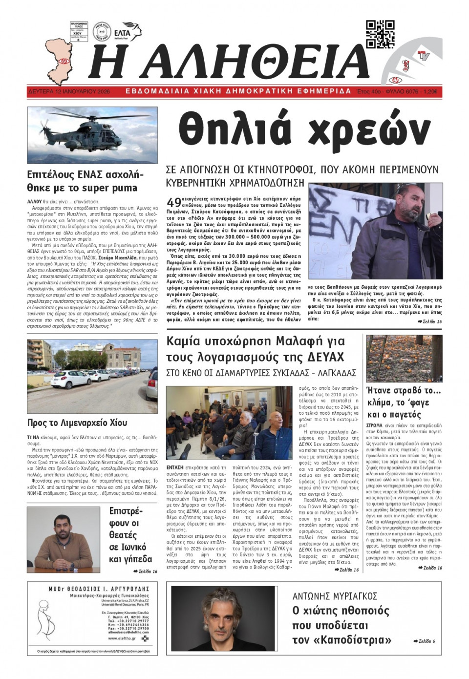 Πρωτοσέλιδο Εφημερίδας - Αλήθεια Χίου - 2026-01-12