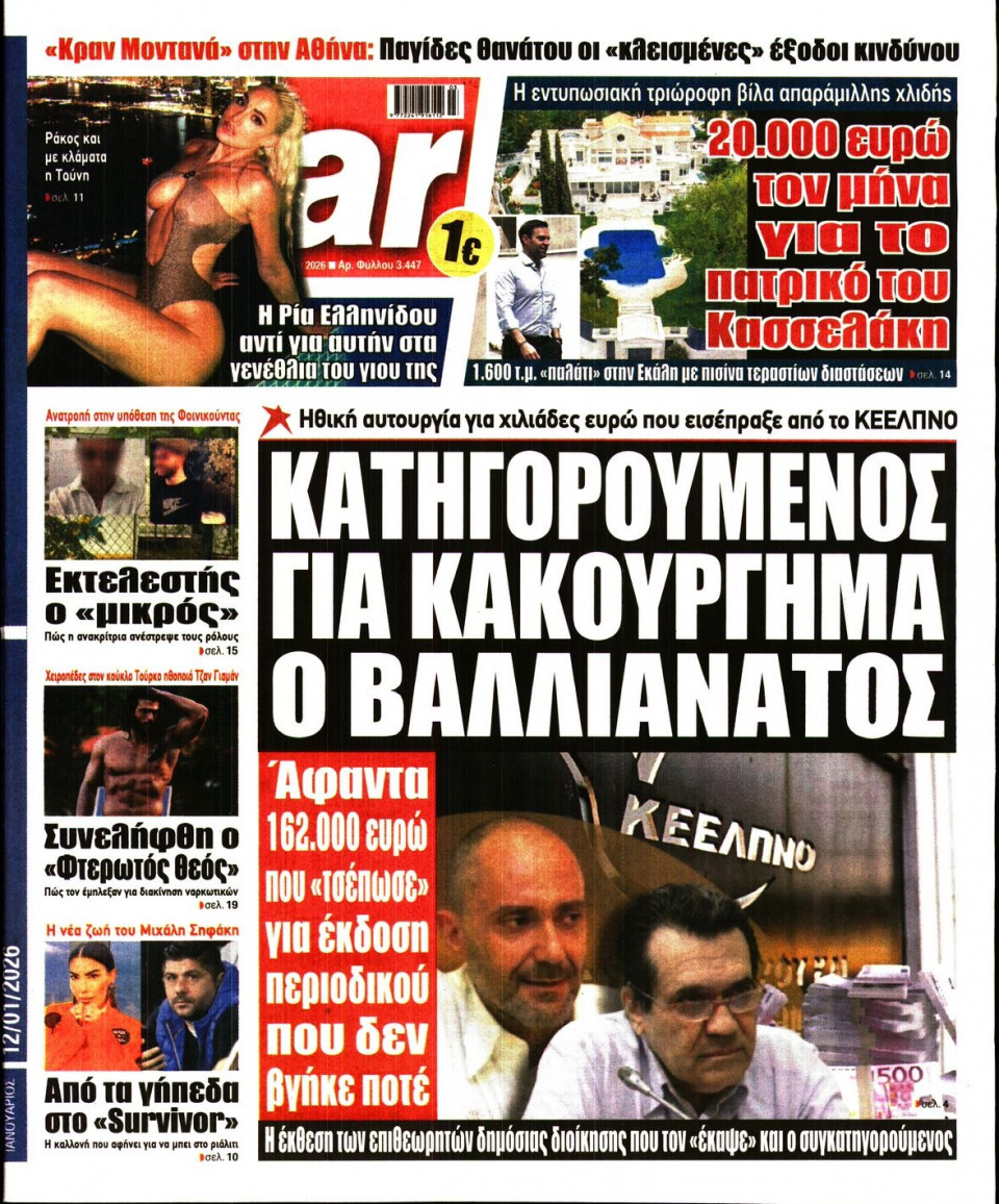 Πρωτοσέλιδο Εφημερίδας - Star Press - 2026-01-12