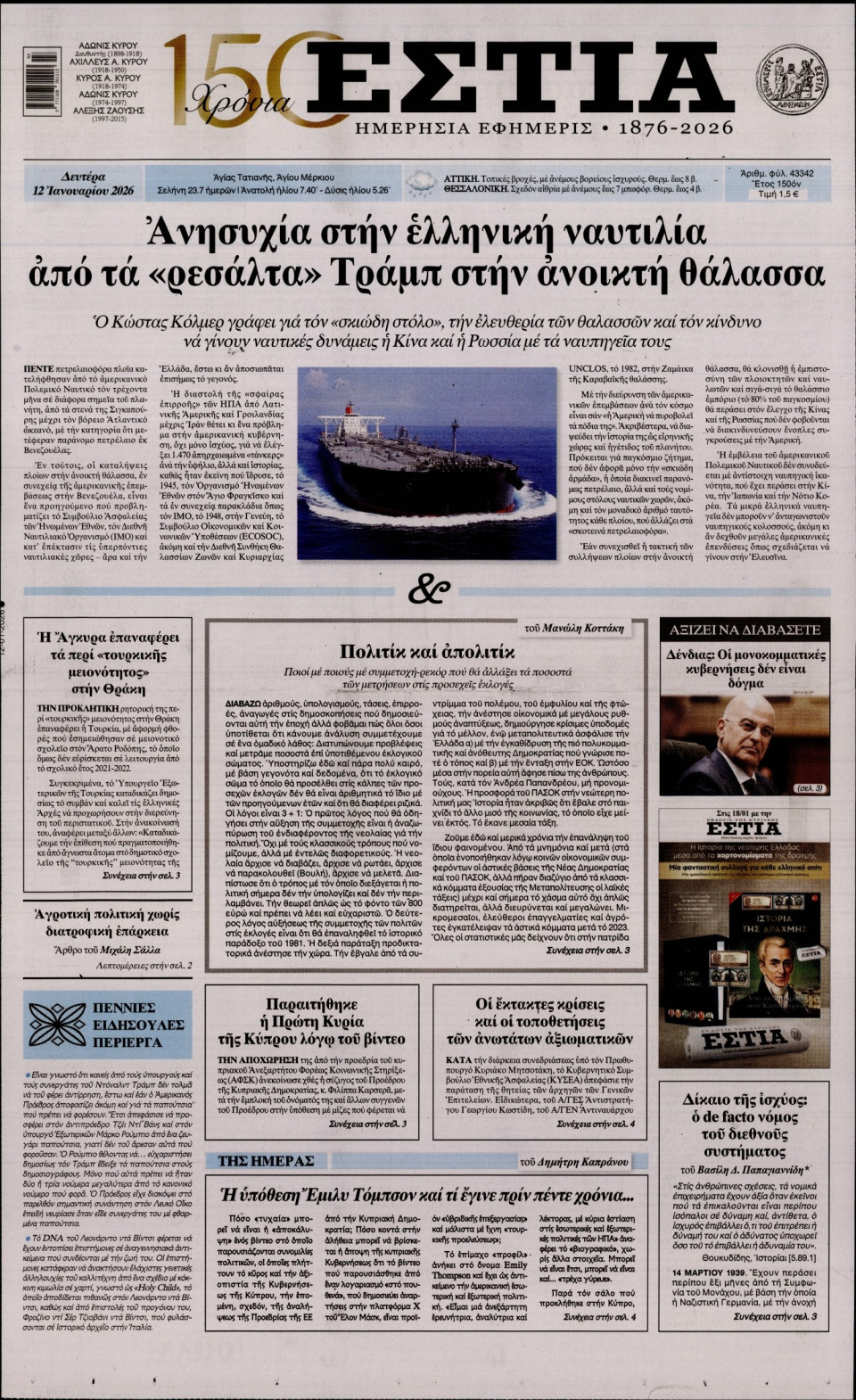 Πρωτοσέλιδο Εφημερίδας - Εστία - 2026-01-12